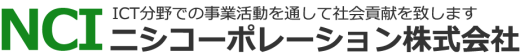 ニシコーポレーション株式会社 ICT分野での事業活動を通して社会貢献を致します